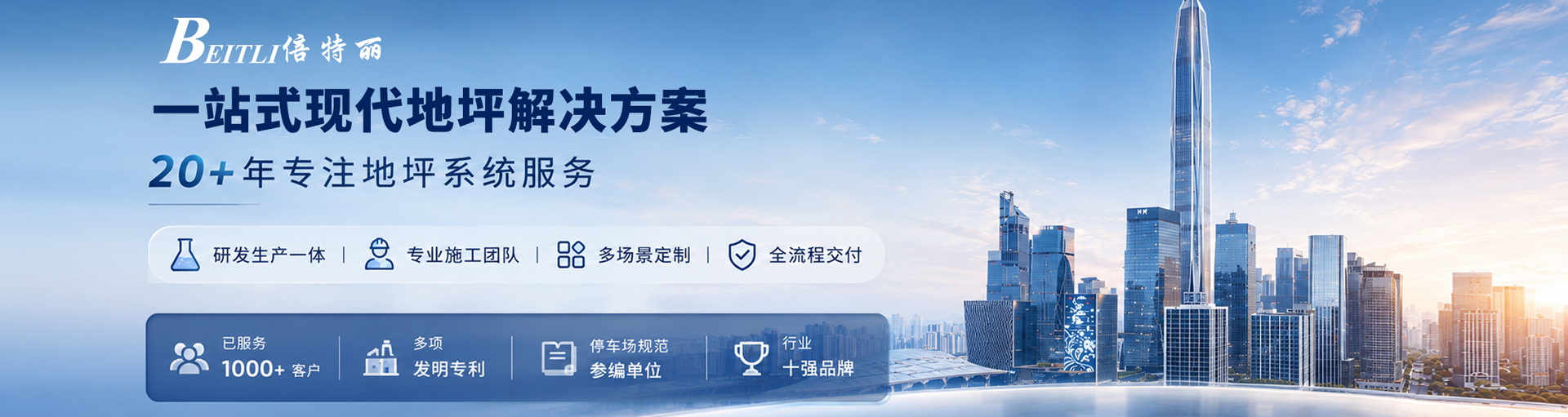 一站式现代地坪解决方案