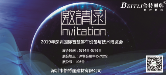 深圳倍特丽邀请您参加2019深圳国际智慧停车设备与技术博览