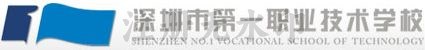 深圳市第一职业技术学校