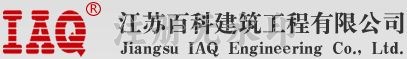 江苏百科建筑工程有限公司