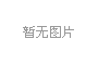 改性环氧乙烯基防腐地坪