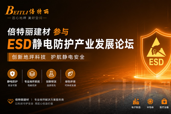 倍特丽建材参与ESD静电防护产业发展论坛