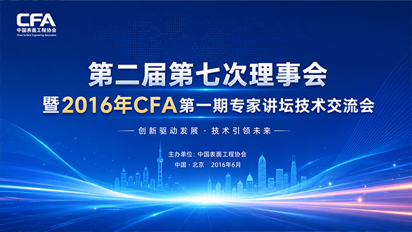 第二届第七次理事会暨2016年CFA第一期专家讲坛技术交流会