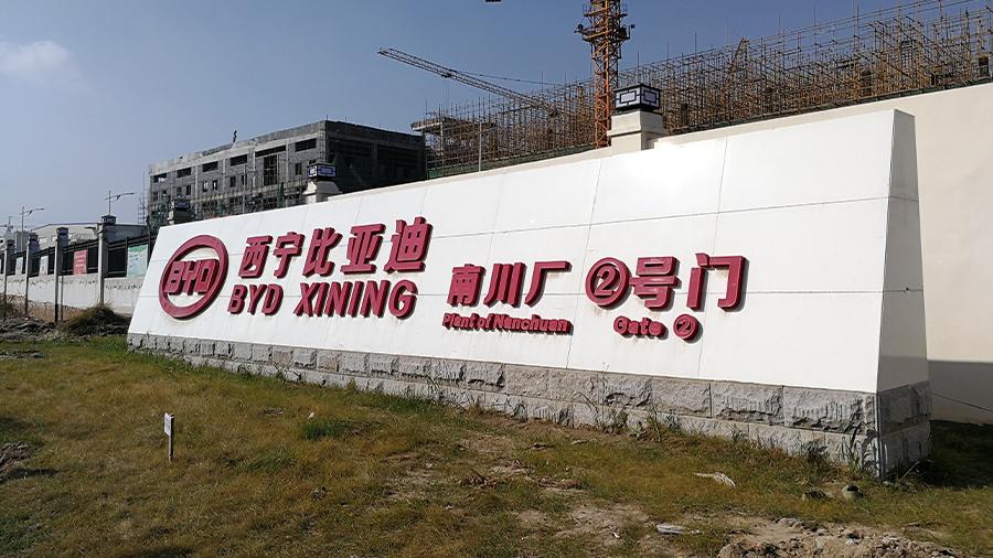 西宁比亚迪南川厂现场