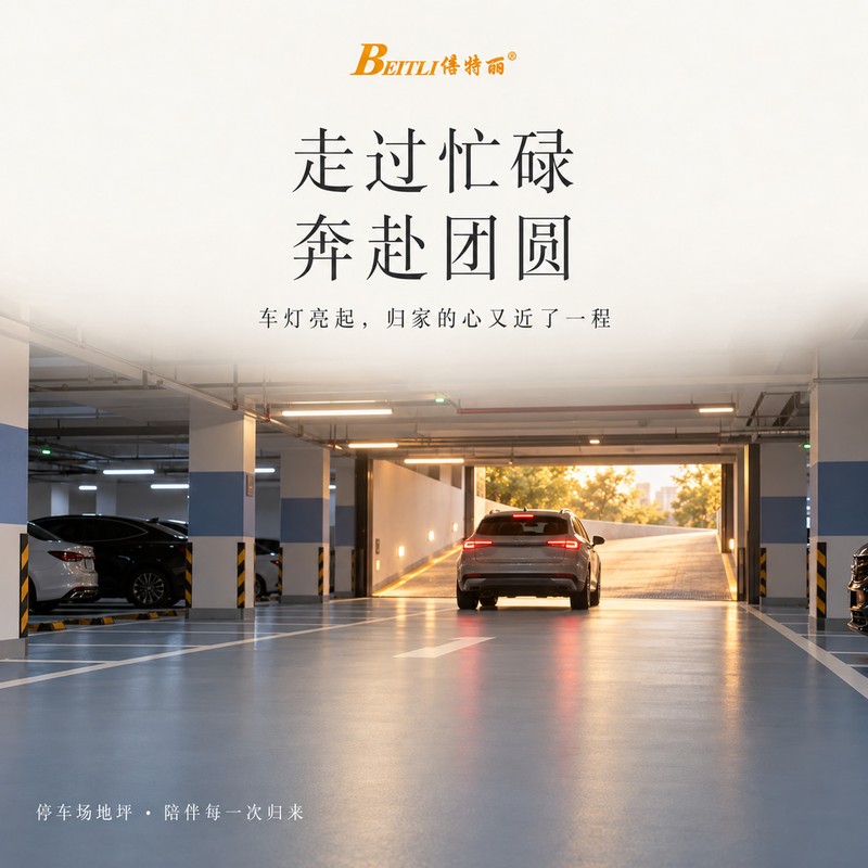 停车场地坪与车辆归家