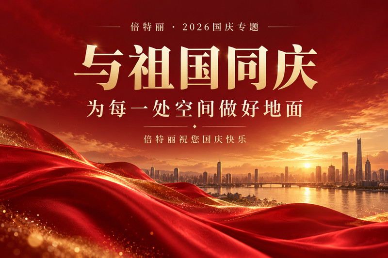 倍特丽国庆客户专题封面