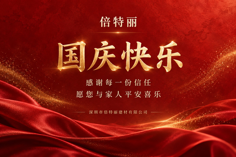 倍特丽国庆祝福